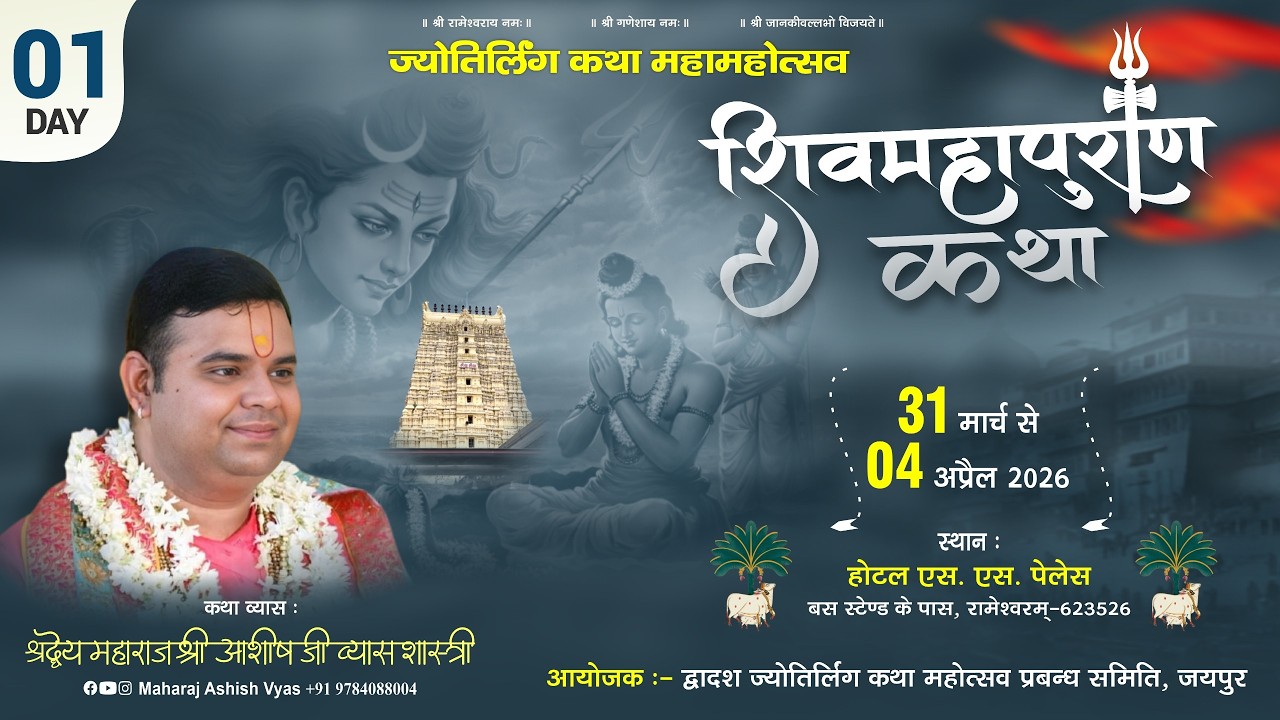 Shiv Mahapuran · Rameshwaram — recording from Maharaj ji’s official channel